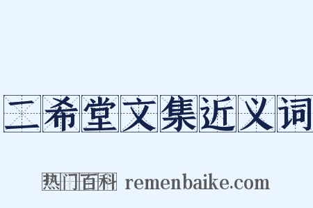 二希堂文集近义词是什么意思的图片